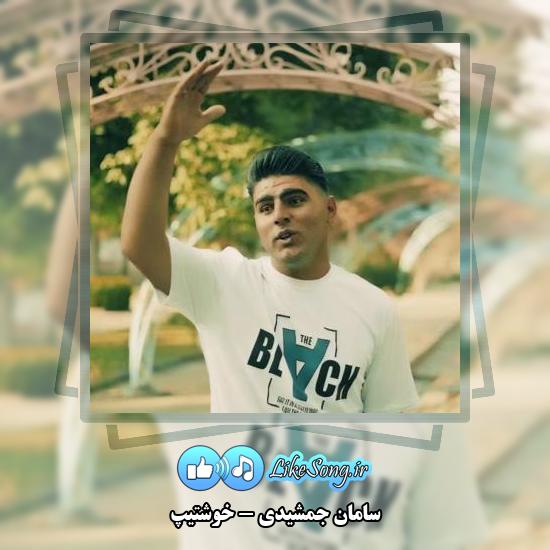 دانلود آهنگ سامان جمشیدی خوشتیپ